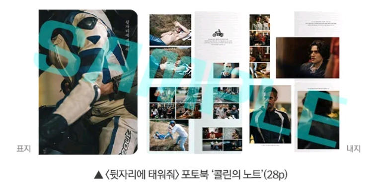 뒷자리에태워줘 포토북 콜린의노트 cgv 굿즈 특전 이미지