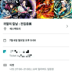 귀멸의 칼날 전집중전 티켓 이미지