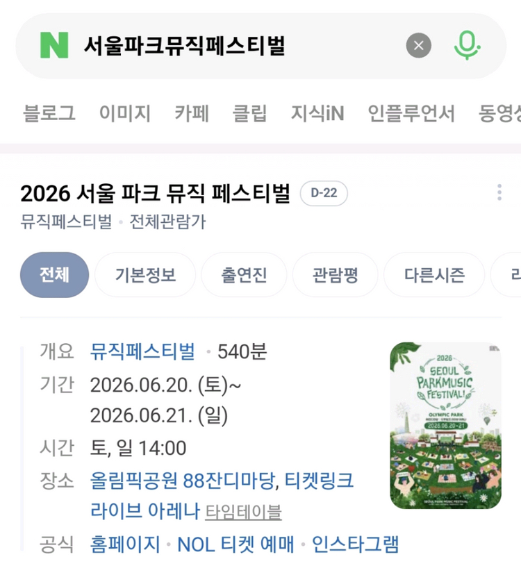 최저가네고가능 가격제안가능 랜덤날짜 서울파크뮤직페스티벌 일일권 티켓 팝니다. 이미지