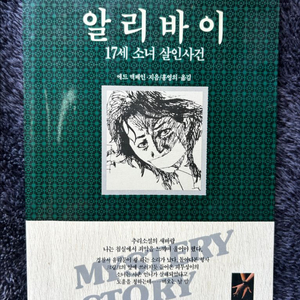 절판 에드 맥베인 알리바이 세계명작 추리소설 책 도서 서적 팝니다 이미지