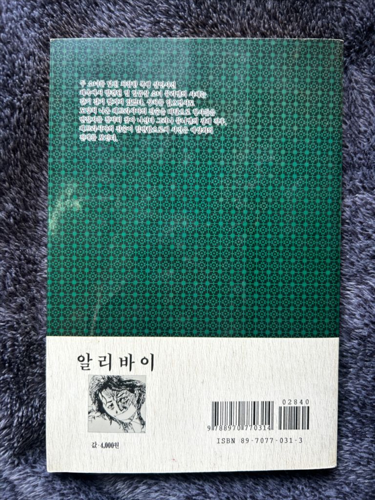절판 에드 맥베인 알리바이 세계명작 추리소설 책 도서 서적 팝니다 이미지