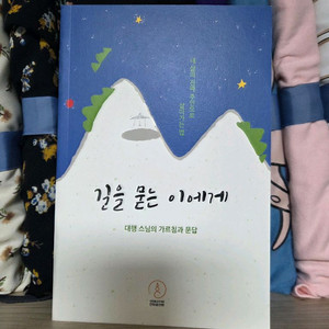 [새상품] 길을 묻는 이에게 이미지