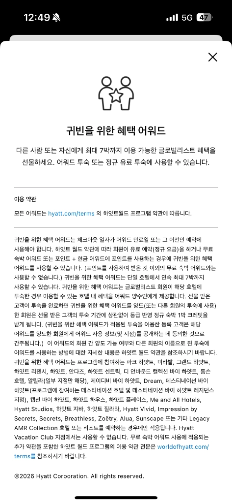 하얏트 GOH 귀빈을 위한 혜택 어워드 (~2028.02.29) 이미지
