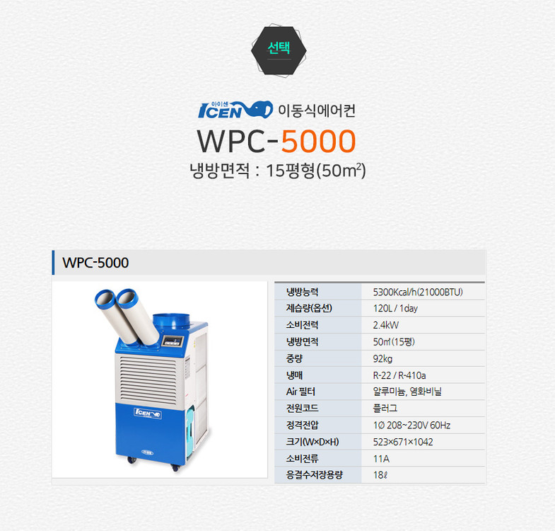 [판매] 웰템 아이센(ICEN) 산업용 이동식 에어컨, 코리에어컨 2구 WPC-5000 이미지