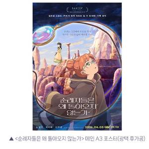 순례자들은 왜 돌아오지않는가 포스터 cgv 굿즈 특전 이미지