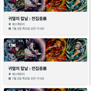 귀멸의칼날 전시회 티켓 양도! 합니다!! 이미지