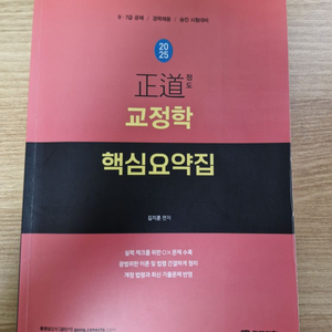 택포) 정도 교정학 핵심요약집 김지훈 공무원 교정직 필기완강 이미지