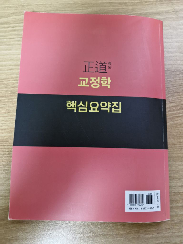 택포) 정도 교정학 핵심요약집 김지훈 공무원 교정직 필기완강 이미지