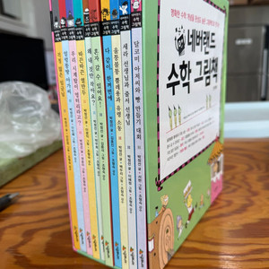 네버랜드 수학그림책 전10권 이미지