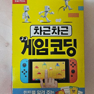 팝니다)닌텐도 스위치 차근차근 게임코딩 세트 이미지