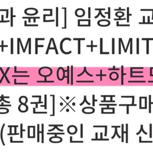 2027 대성 임정환 사문 생윤 교재패스 중 8권 (구성확인필수) 이미지
