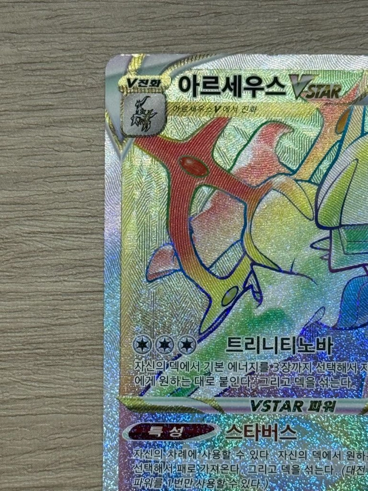 포켓몬카드 아르세우스 vstar 120/100 HR 이미지
