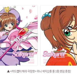 카드캡터체리 색지 메가박스 2주차 굿즈 특전 이미지