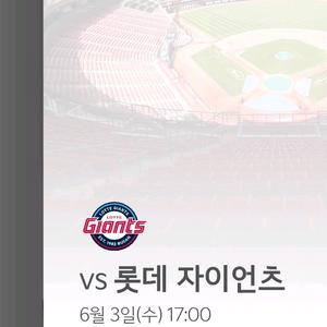 기아타이거즈 6월3일 (vs 롯데자이언츠) 경기 3루EV석 2연석 티켓 팝니다 이미지
