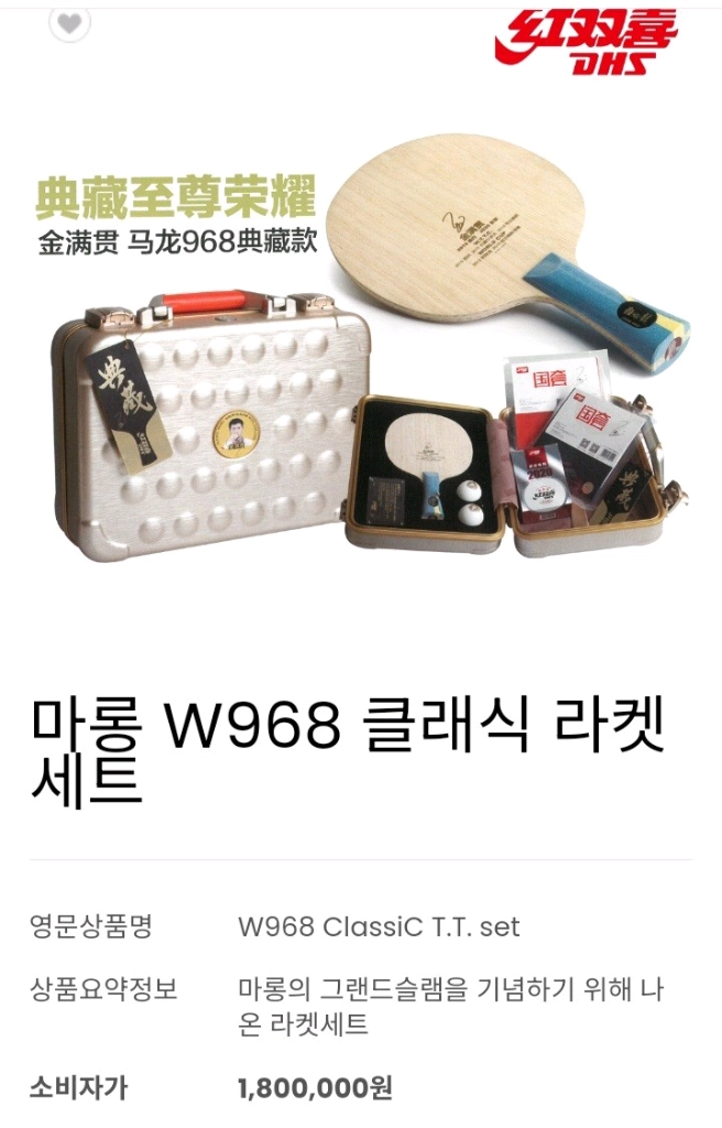 DHS정품)마롱W968 클래식세트FL(마롱 글랜드슬램 기념라켓) ㅡ최저1440000ㅡ할인 이미지