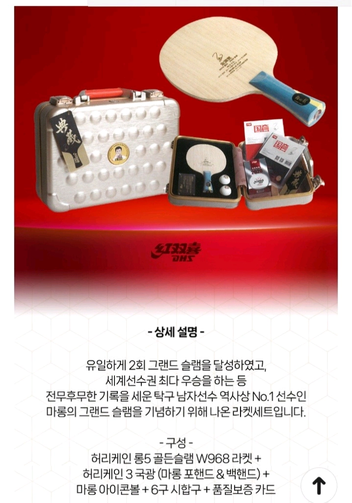 DHS정품)마롱W968 클래식세트FL(마롱 글랜드슬램 기념라켓) ㅡ최저1440000ㅡ할인 이미지