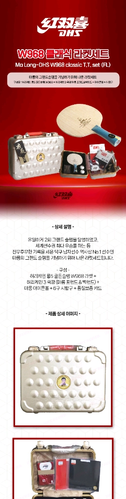DHS정품)마롱W968 클래식세트FL(마롱 글랜드슬램 기념라켓) ㅡ최저1440000ㅡ할인 이미지