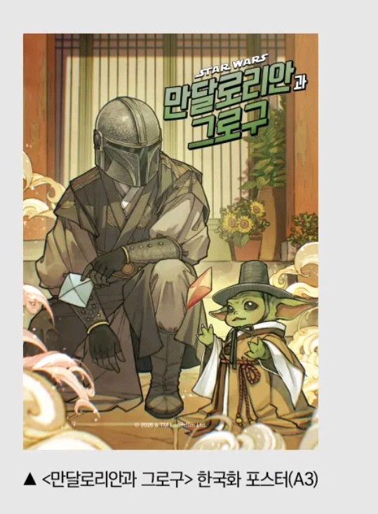 만달로리안과 그로구 한국화 포스터 cgv 2주차 굿즈 특전 이미지