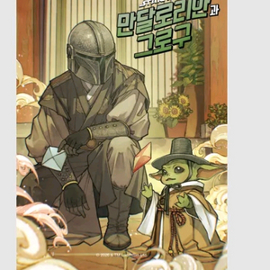 만달로리안과 그로구 한국화 포스터 cgv 2주차 굿즈 특전 이미지