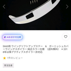 s660 액티브 스포일러 업스테이 가니쉬커버 이미지