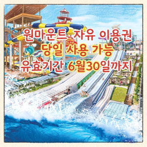 (최저가/당일가능)원마운트 워터파크 모바일 종일권(~6/30) 이미지