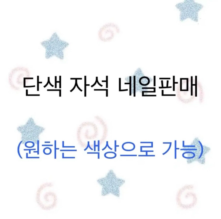 단색 자석 네일팁 이미지