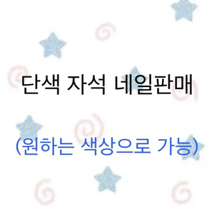 단색 자석 네일팁 이미지