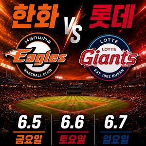 KBO 야구경기티켓 한화 VS 롯데 6.5 6.6 6.7 이미지