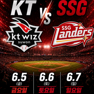 KBO 야구경기티켓 KT VS SSG 6.5 6.6 6.7 이미지