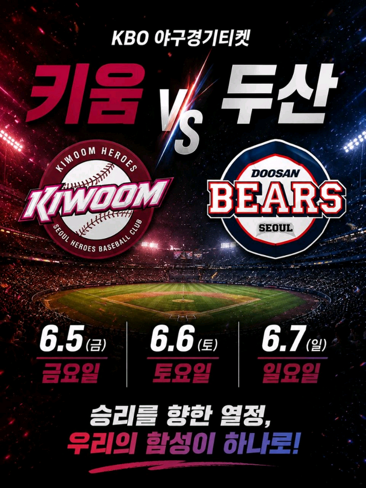 KBO 야구경기티켓 키움 VS 두산 6.5 6.6 6.7 이미지