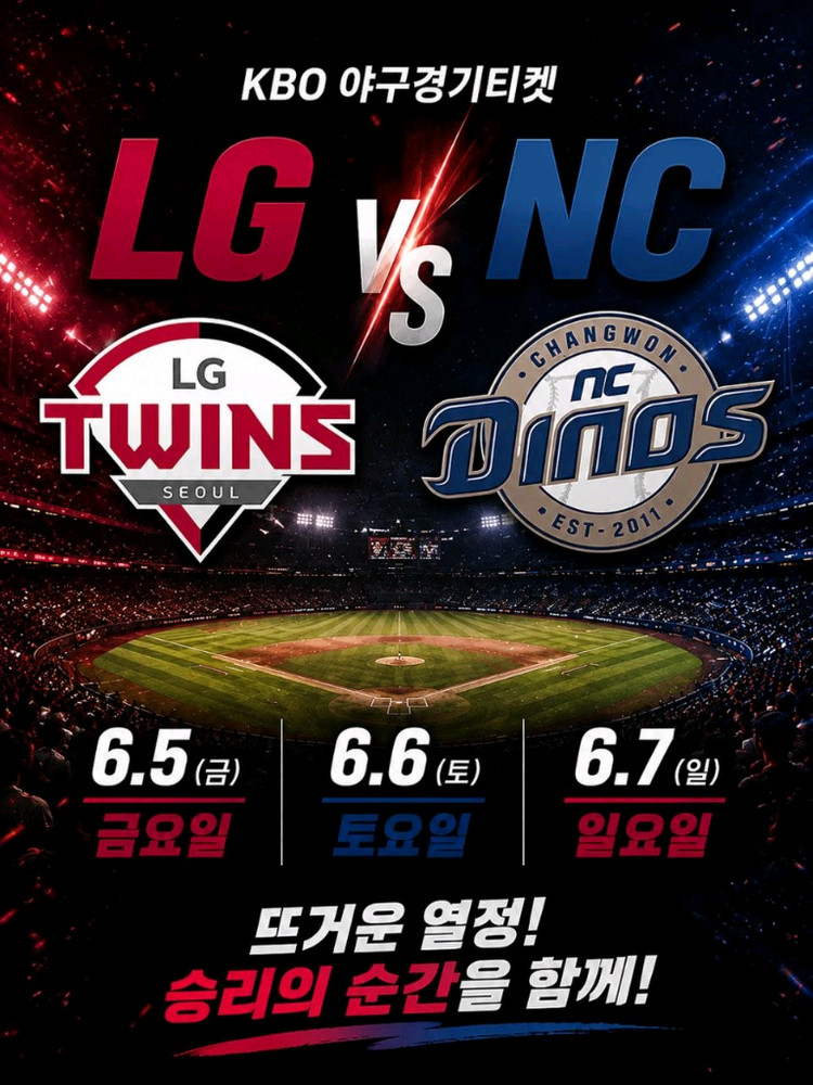 KBO 야구경기티켓 LG VS NC 6.5 6.6 6.7 이미지