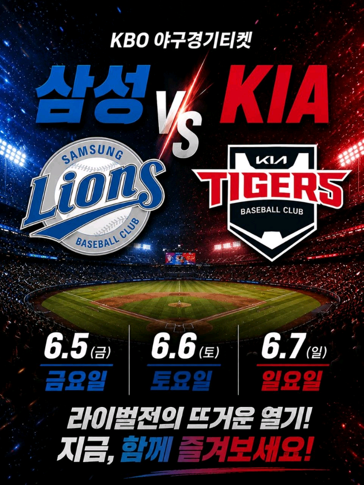 KBO 야구경기티켓 삼성 VS KIA 6.5 6.6 6.7 이미지