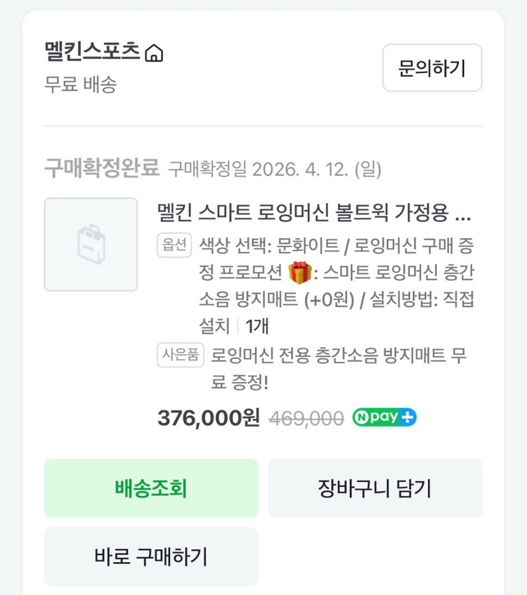 멜킨 스마트 볼트윅 로잉머신 26년4월구입 이미지