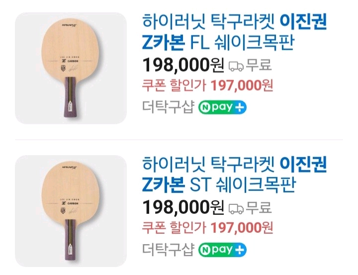 최신상.인기)이진권 쉐이크 FL ST 9종러버구매시.무료부착서비스/천케이스증정(색상랜덤)라켓/동일성능/최저가/판매가 이미지