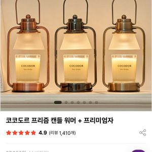코코도르 캔들 워머 팝니다! + 새 캔들 3개는 덤 이미지