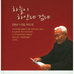[중고책] 진헌성 시전집 제 10권 - 하늘이 하얀냐 검냐 이미지