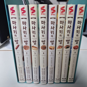 소장용 만화책 마사키의빵 1~8권 판매 이미지