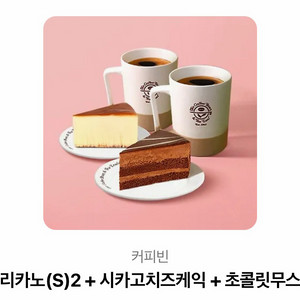 커피빈 아메리카노(S) 2 + 시가치즈케익 + 초콜릿무스케익 기프티콘 이미지