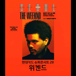슈퍼콘서트 28 위켄드 무대앞 정가 이미지