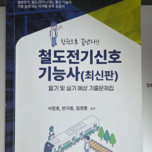 철도전기신호 기능사 필기+실기 교재 이미지
