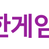 한게임 이미지