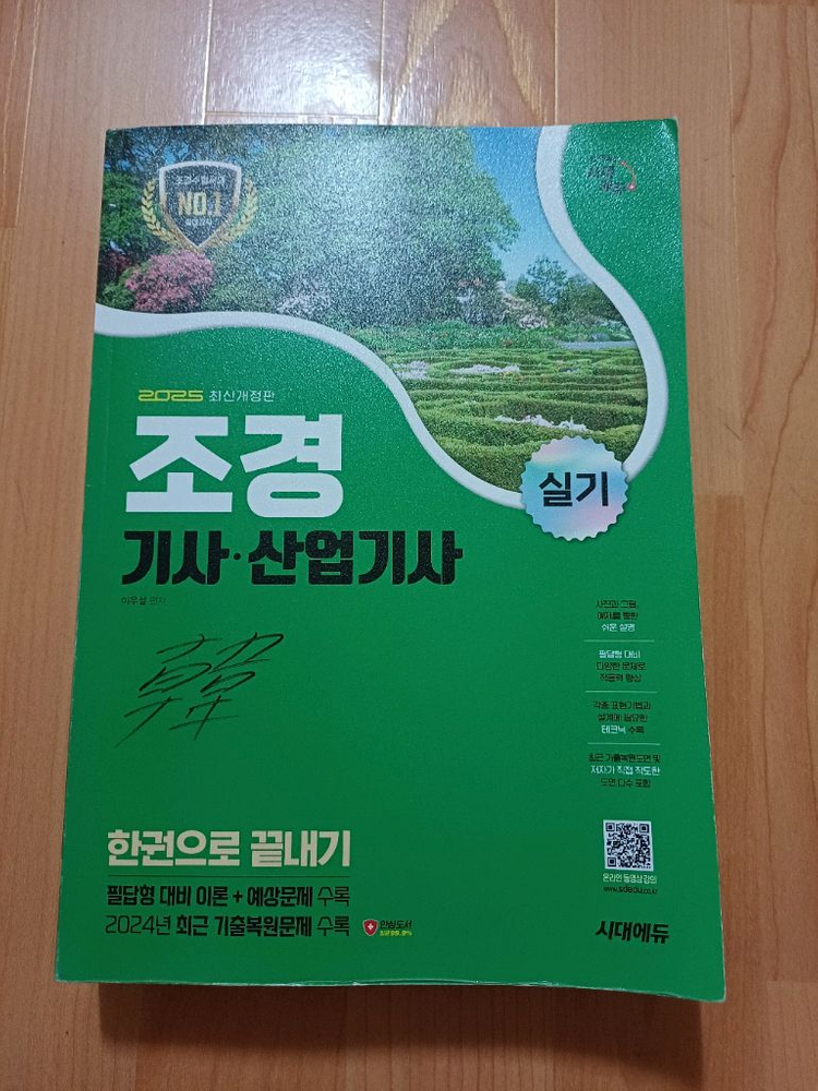 조경기사 필기 기출문제집 및 실기교재 팝니다. 이미지