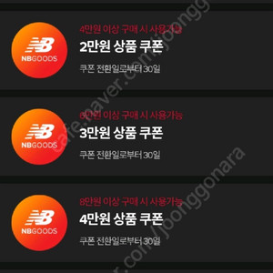뉴발란스 5만 4만 3만 2만 할인쿠폰팔아요. 이미지