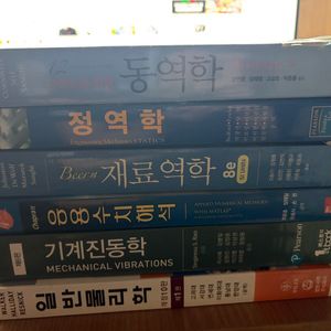 기계공학전공책 팝니다.(동역학,기계진동학,응용수치해석,정역학,일반물리학) 이미지