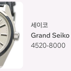 [구매] 그랜드세이코 4520-8000 45gs 이미지
