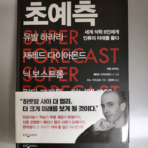 책 도서 초예측 유발하라리 외 (웅진지식하우스) 양장본 이미지