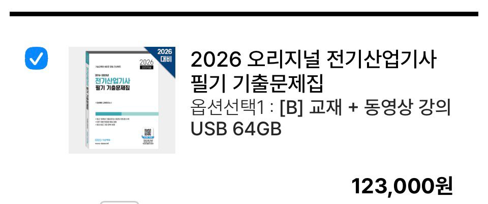 2026다산에듀 전기산업기사 필기 기출+USB해설강의 판매합니다 이미지