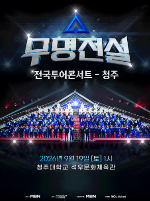 [ 대전,광주,전주,청주 ] 무명전설 콘서트,무대 앞 R석 2연석 - 4연석 *사기당하기 싫으시면 안내사항 이미지