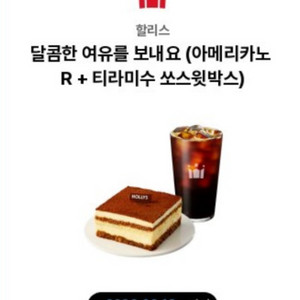 할리스 아메리카노R + 티라미수 기프티콘 6월13일까지입니다. 이미지