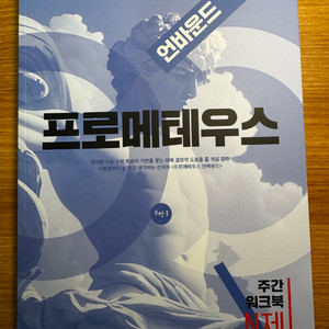 대성마이맥 정병호T 프로메테우스 언바운드 수학I 주간워크북 N제 이미지
